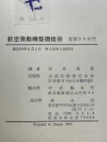 図解航空発動機整備技術