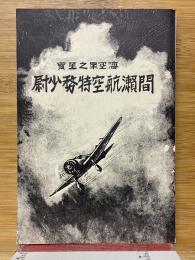 海空軍之至寶間瀬航空特務少尉