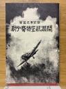 海空軍之至寶間瀬航空特務少尉