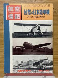 回想の日本陸軍機　航空情報臨時増刊　No.150