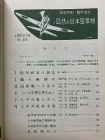 回想の日本陸軍機　航空情報臨時増刊　No.150