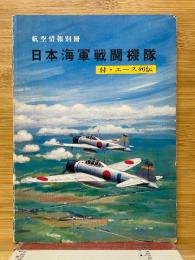 日本海軍戦闘機隊　付・エース列伝　航空情報別冊