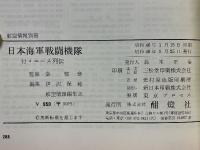 日本海軍戦闘機隊　付・エース列伝　航空情報別冊