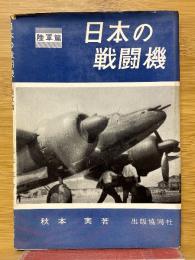 日本の戦闘機　陸軍篇