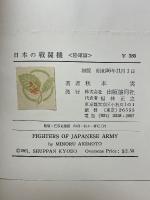 日本の戦闘機　陸軍篇