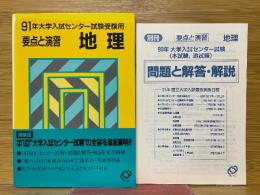91年大学入試センター試験受験用　要点と演習　地理