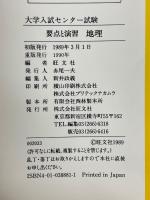 91年大学入試センター試験受験用　要点と演習　地理