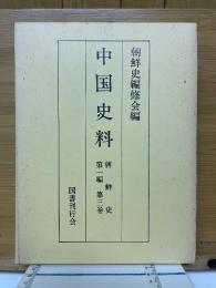 中国史料　朝鮮史　第一編　第三卷