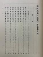 中国史料　朝鮮史　第一編　第三卷