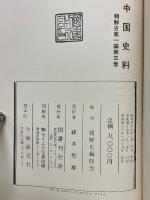 中国史料　朝鮮史　第一編　第三卷