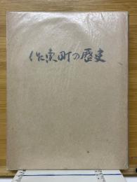 作東町の歴史