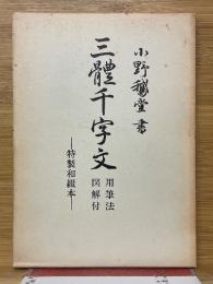 三体千字文　用筆法　図解付　特製和殺本