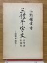 三体千字文　用筆法　図解付　特製和殺本