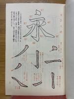 三体千字文　用筆法　図解付　特製和殺本