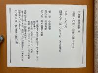 三体千字文　用筆法　図解付　特製和殺本