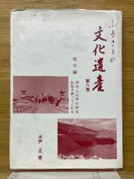ふるさとの文化遺産　第6巻　屋号篇