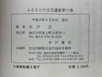ふるさとの文化遺産　第6巻　屋号篇