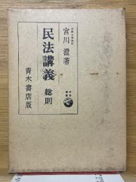 民法講義　総則