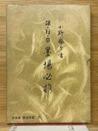 隷・行・草　墨場必携