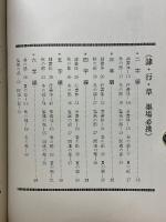 隷・行・草　墨場必携