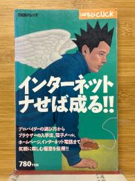 インターネット　ナせば成る!!　日経ちびclick