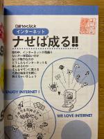 インターネット　ナせば成る!!　日経ちびclick