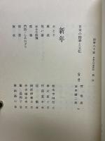 四季八十彩　日本人の衣食住