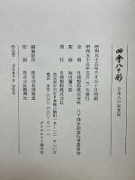 四季八十彩　日本人の衣食住