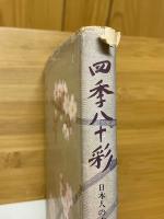 四季八十彩　日本人の衣食住