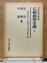 法然・親鸞・日蓮集　世界教育宝典