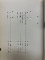 法然・親鸞・日蓮集　世界教育宝典