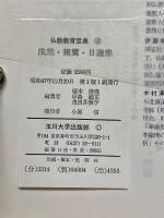 法然・親鸞・日蓮集　世界教育宝典
