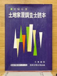 土地家屋調査士読本