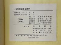 土地家屋調査士読本