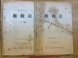 租税法　1、2　2冊揃