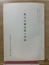 戦后労働運動の変遷