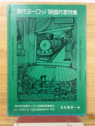 現代ヨーロッパ映画作家特集