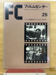 ＦＣ　フィルムセンター　２５　フランス映画を創った人たち　第１期