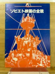 ソビエト映画の全貌