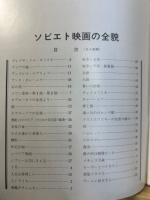 ソビエト映画の全貌