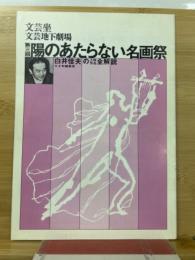 第三回 陽のあたらない名画祭　パンフレット