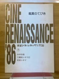 東宝シネ・ルネッサンス’86　鑑賞のてびき