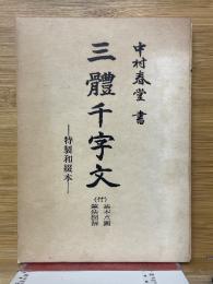 三體千字文　（付）基本点画筆法図解　特製和綴本