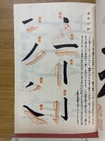 三體千字文　（付）基本点画筆法図解　特製和綴本