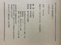 三體千字文　（付）基本点画筆法図解　特製和綴本