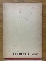 三體千字文　（付）基本点画筆法図解　特製和綴本