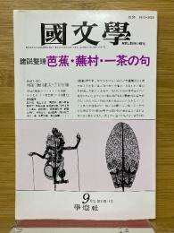 國文學　解釈と教材の研究　1987年9月号　諸説整理芭蕉・蕪村・一茶の句