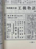 國文學　解釈と教材の研究　1987年9月号　諸説整理芭蕉・蕪村・一茶の句