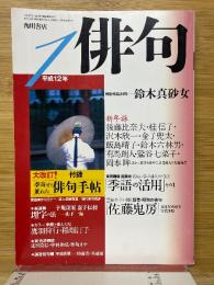 俳句　2000年1月号 　