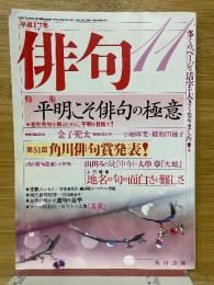 俳句　2005年11月号
